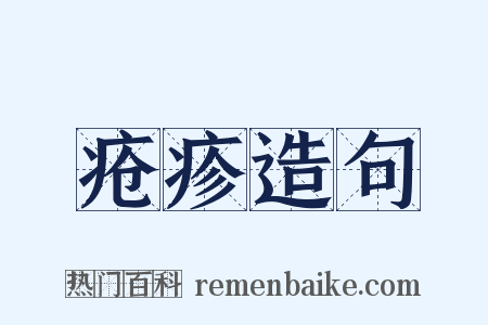疮疹造句是什么意思的图片